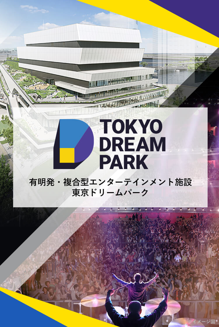 TOKYO DREAM PARK 有明発・複合型エンターテインメント施設東京ドリームパーク