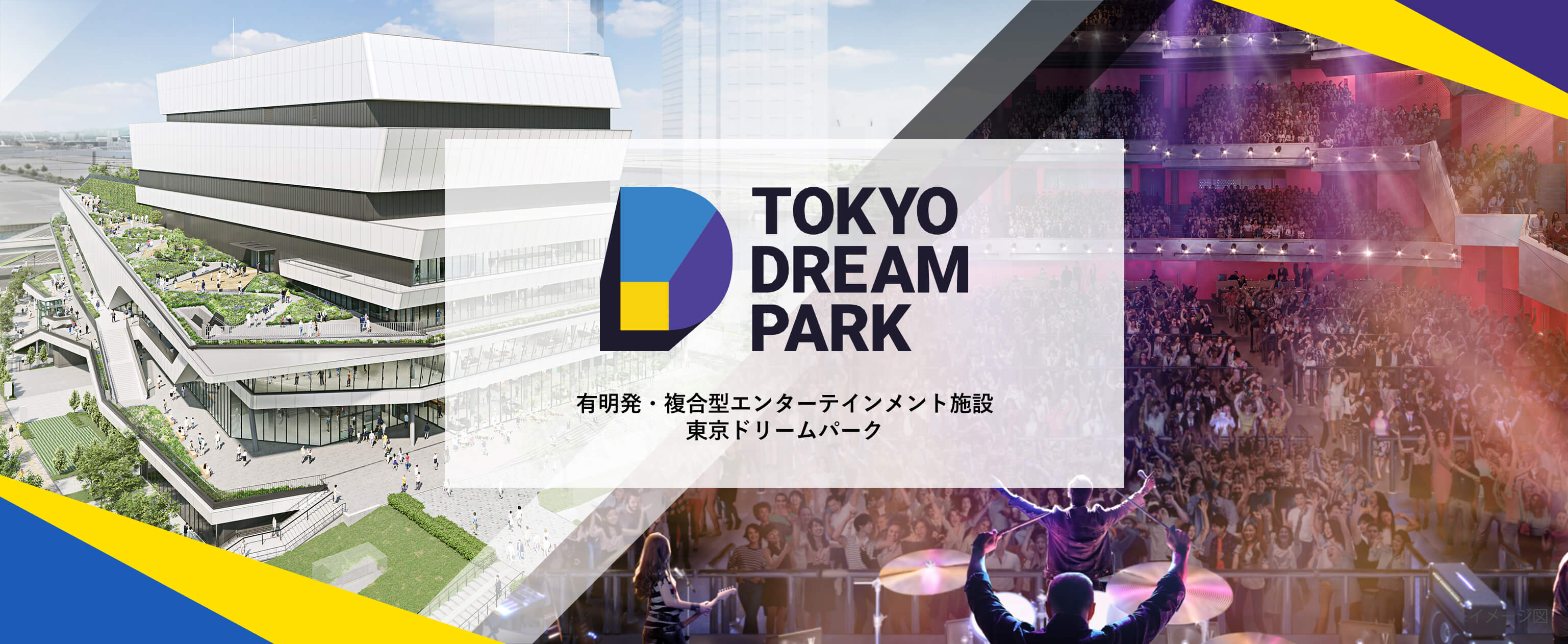 TOKYO DREAM PARK 有明発・複合型エンターテインメント施設東京ドリームパーク