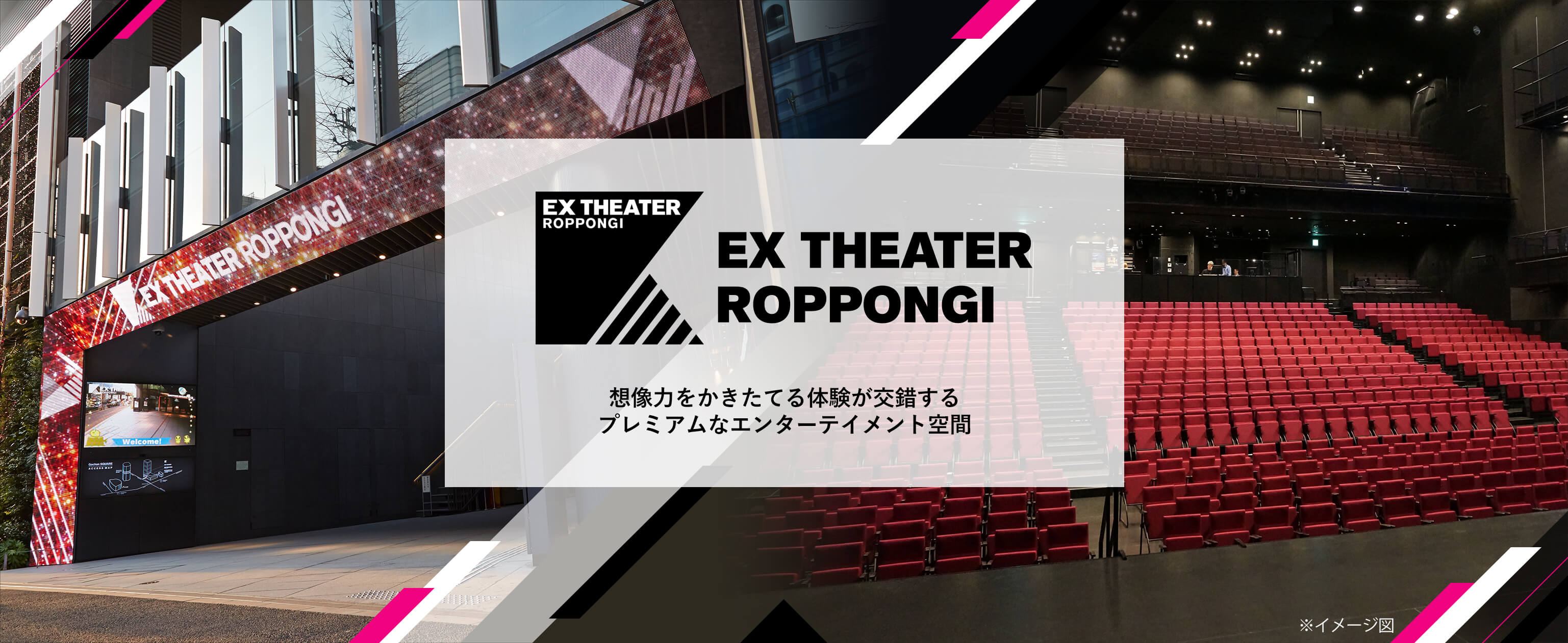 EX THEATER ROPPONGI 想像力をかきたてる体験が交錯するプレミアムなエンターテイメント空間